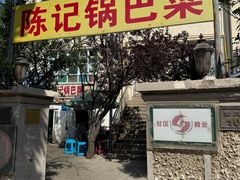 -陈记锅巴菜(五大道店)