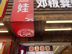 -二娃邓板凳面(解放碑店)