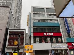 -乡村基(春熙路店)