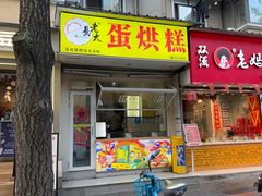 -易老大蛋烘糕(奎星楼总店)