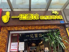 门面-一记面馆·云吞面嘅专家(富华店)