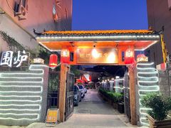 -围炉·云南铜瓢牛肉火锅(桐柏路店)
