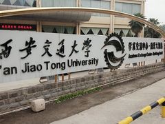 -西安交大南洋大酒店(交通大学青龙寺店)