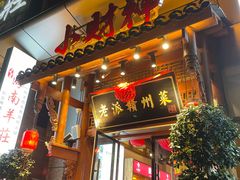 门面-小财神·老派赣州菜·中华美食地标(第五大道店)