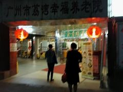-佛有缘素食馆·荔湾老字号(陈家祠首店)