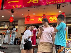 -一烙锅(友谊店)