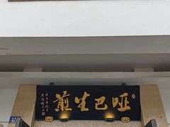 -哑巴生煎(临顿路店)