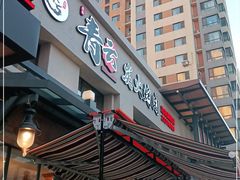 门面-金石青云炭火烤肉店(中房上东花墅店)