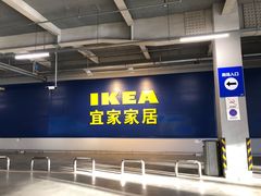 -宜家家居(西安未央商场店)