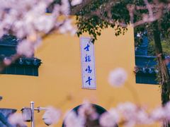 -鸡鸣寺