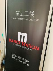 -童门舞蹈站