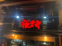 门面-夜烤·宜宾烧烤(洋河路店)