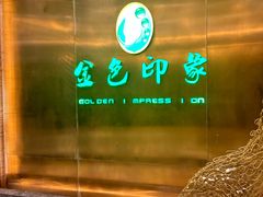 -金色印象·4K影院式足体养生(金沙店)