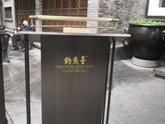 -成都钓鱼台精品酒店-品聚·成都餐厅