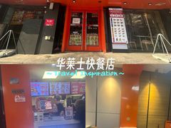 -华莱士·全鸡汉堡(五号路店)