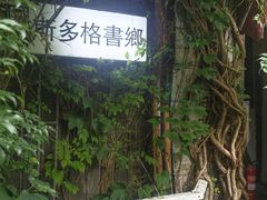 -斯多格书乡(北京大学畅春园店)