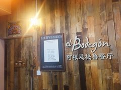 门面-El Bodegon阿根廷秘鲁餐厅(幸福路店)