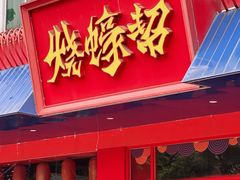 -烧蠔帮·湛江生蚝(南桥店)