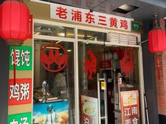 门面-九斤黄三黄鸡专卖店