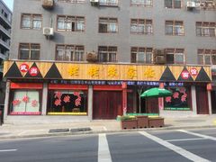 门面-老味道1992(武当山店)