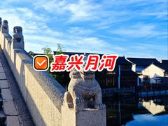 -嘉兴月河历史街区