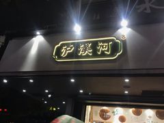 门面-泸溪河桃酥(秦淮夫子庙一店)