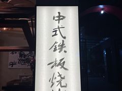 -贰醒·私房小院烧烤 (太古里店)