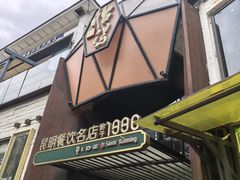 -怡得观滇餐厅·地道昆明菜·1996(海埂大坝店)