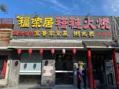 门面-福荣居褡裢火烧京味家常菜(西四店)