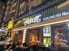 -有奴思烤肉·清真(正宁路店)