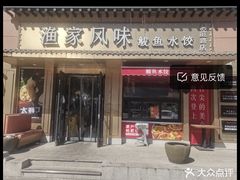-渔家风味·鲅鱼水饺·央视展播·海鲜天津菜(开发区店)