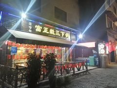 门面-富正毅三下锅(大庸府城店)