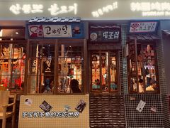 -朴安胖·韩国烤肉(沈阳店)
