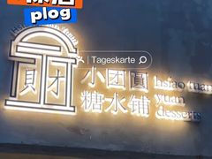 -小团圆糖水铺(襄阳南路店)