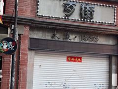 门面-歹街(金成店)
