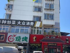 -山海关清和浑锅店