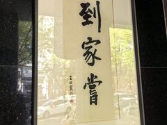 -到家尝北京菜(西坝河店)