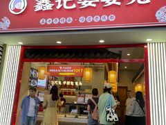 -鑫记婆婆兔·兔头(春熙店)