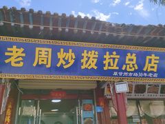 -老周炒拨拉(甘州总店)