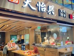 -天怡興·百年蒸饺(中心书城店)