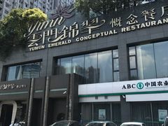 -云门锦翠(商鼎国际店)