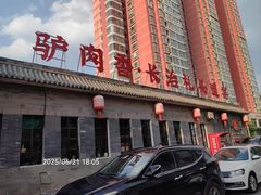 -天仁聚驴肉香(北石槽店)