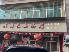 -兴国长鱼汤店