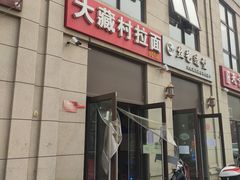 门面-大藏村拉面(保利首开·熙悦春天店)