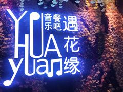 -遇花缘·点心·中西融合菜(美吉特广场店)