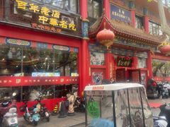 -葛记焖饼(伏牛路店)