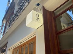 -银米·云南传统过桥米线(双廊黑金冠店)