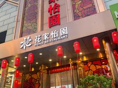 -花家怡园