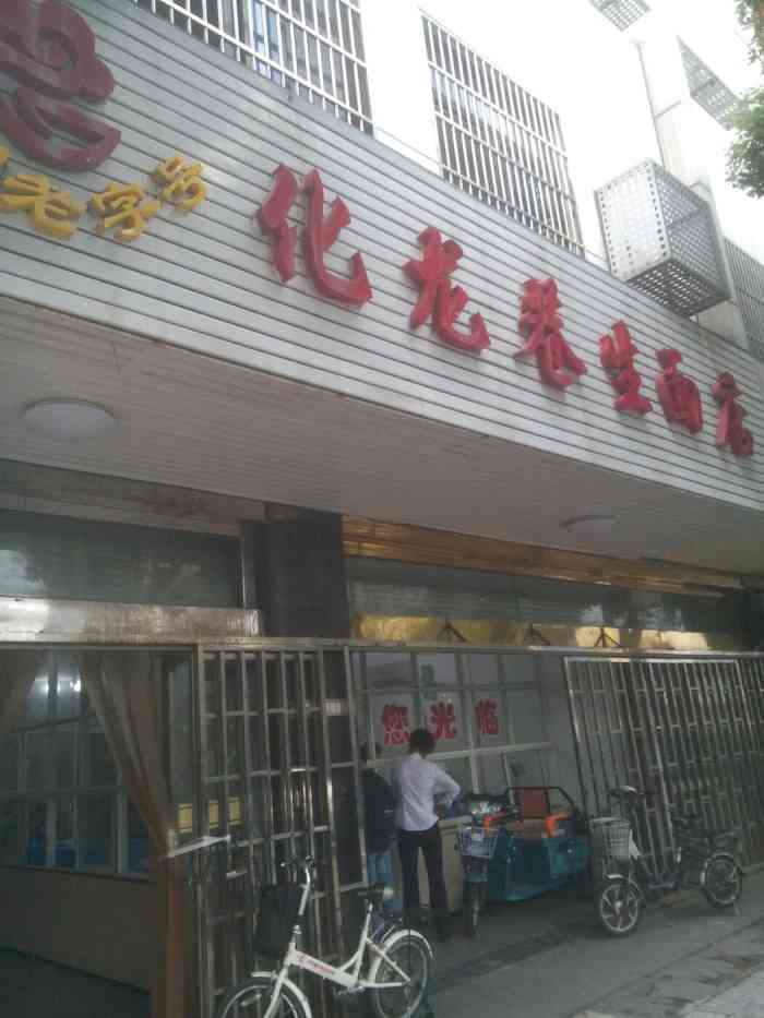 化龙巷生面店-"〔点评积分任务〕从小吃到大的常州老字号.
