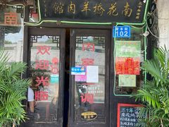 -南花桥羊肉馆老字号(乌镇店)